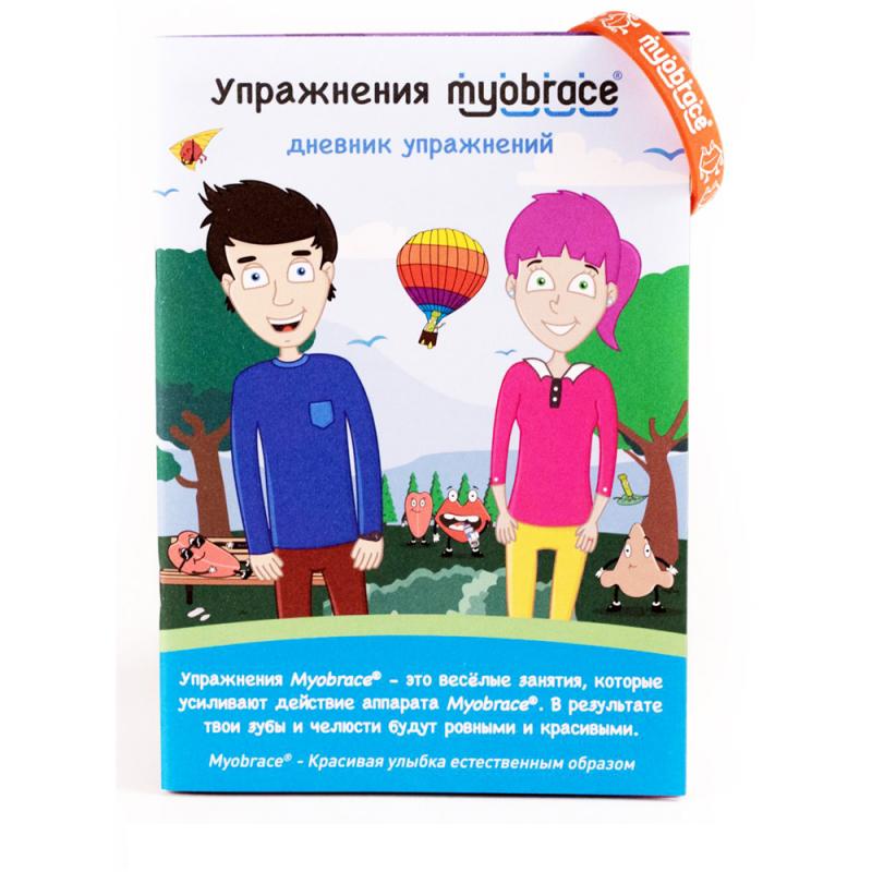 Дневник упражнений Myobrace