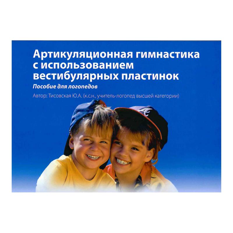 Артикуляционная гимнастика с использованием вестибулярных пластинок