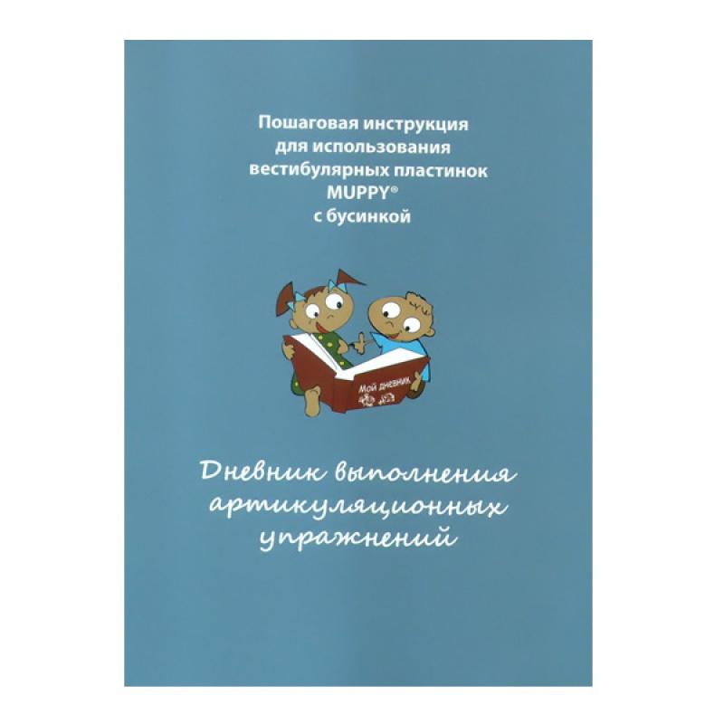 Дневник выполнения артикуляционных упражнений