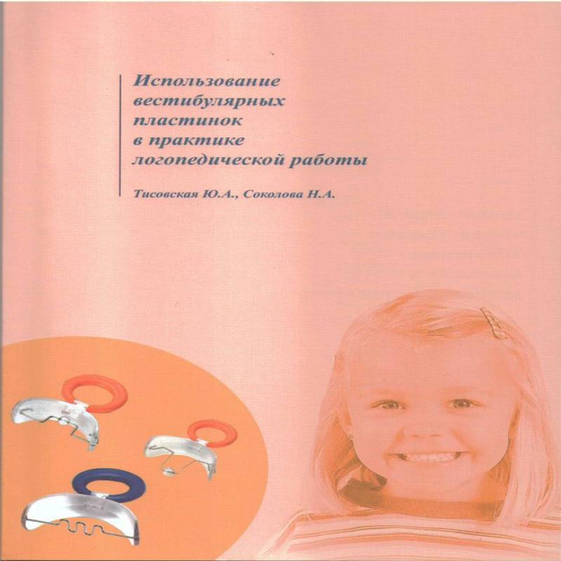 Учебное пособие для логопедов